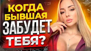 БЫВШАЯ ЗАБЫЛА ТЕБЯ и НАШЛА ДРУГОГО. Узнай правду.. О чем сейчас думает бывшая? Как вернуть бывшую?