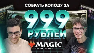 Мтг за 999 рублей Бивни Романовского  vs Турецкие Пони Ультра бюджетный mtg версус WinCondition