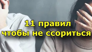 11 правил, чтобы перестать ссориться с партнером