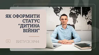 Як оформити статус дитина війни 2023?