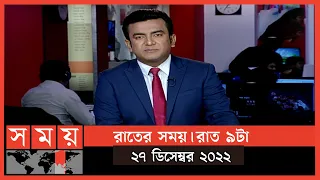 রাতের সময় | রাত ৯টা  | ২৮ ডিসেম্বর ২০২২ | Somoy TV Bulletin 9pm | Latest Bangladeshi News