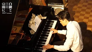 池松壮亮が奏でる「ゴッドファーザー 愛のテーマ」　“ほぼ経験ゼロ”から圧巻のピアノ演奏披露　映画『白鍵と黒鍵の間に』メイキング映像