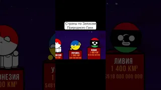 Страны По Запасам Природного Газа #countryballs