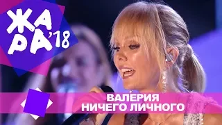 Валерия  - Ничего личного (ЖАРА В БАКУ Live, 2018)