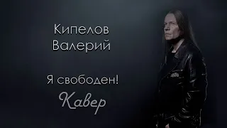 Я Свободен (cover)