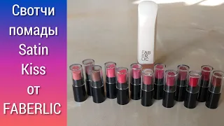 СВОТЧИ GLAM TEAM: губная помада Satin Kiss от FABERLIC