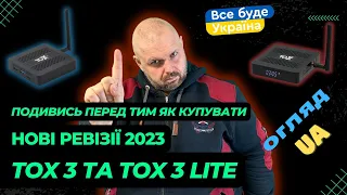 НОВА РЕВІЗІЯ TOX3 ТА TOX3 LITE ТВ БОКСІВ. ПОДИВИСЬ ПЕРЕД ТИМ ЯК КУПУВАТИ!