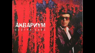 Аквариум "Сестра Хаос" - 2002 [Vinyl Rip] (Full Album)