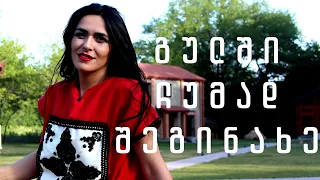 ნინო ბაღიაშვილი - გულში ჩუმად შეგინახე / Nino Bagiashvili - Gulshi Chumad Sheginaxe