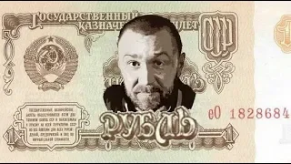 РУБЛЬ - МЫ ИГРАЛИ ... / СЕРГЕЙ ШНУРОВ