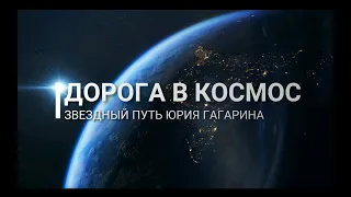 Дорога в космос  Звездный путь Юрия Гагарина