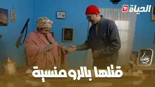 "كي راه معانا بوجمعة ماراناش نهدرو بالرومنسية" حميدا تفكر يامات الحب مع خيرة