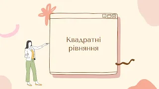 Квадратні рівняння. Підготовка до ЗНО (НМТ2022) з математики. #математика#зно#нмт#дпа#рівняння