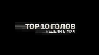 Лучшие голы 6-й недели МХЛ (сезон 18/19)