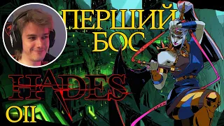 Проходження Hades українською 02 нумо грати