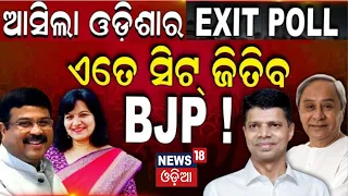 Exit Poll 2024 Live | ଓଡ଼ିଶାରେ ଏତେ ସିଟ୍ ଜିତିବ ବିଜେପି | BJP vs BJD | Lok Sabha Election  | N18EP