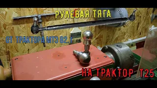 Установка  рулевой тяги от МТЗ  82.1 на Трактор Т 25 /Modification of the steering rod from MTZ 82