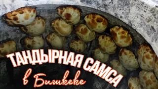 Вкуснейшая САМСА в ТАНДЫРЕ | Тандырные Самсы "Мадина" Бишкек |تاندوردا ئۇيغۇر سامسا