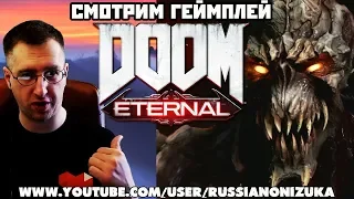 Doom Eternal - ЕЩЕ МЯСНЕЕ (реакция на первый геймплей)