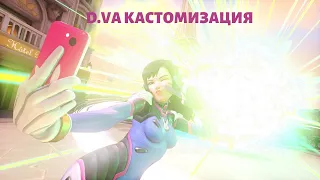 D.VA все ОБЛИКИ, ЭМОЦИИ, ПОБЕДНЫЕ ПОЗЫ, РЕПЛИКИ, ЛУЧШИЕ МОМЕНТЫ МАТЧА