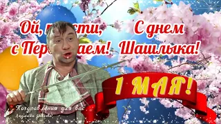 🌸 1 Мая! Поздравление с 1 Мая! 🌸 Прикольное поздравление от Героев любимых фильмов! 🌸