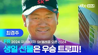 [PGA투어] 한국 남자 골프 최고령 우승 기록! 최경주 주요장면ㅣSK텔레콤 오픈 2024 FR