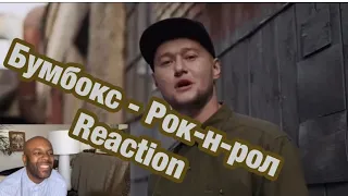 Бумбокс - Рок-н-рол | 🇬🇧 REACTION | ROCK & ROLL 😎