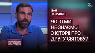 ЧОГО МИ НЕ ЗНАЄМО З ІСТОРІЇ ПРО ДРУГУ СВІТОВУ? / Іван Патриляк - Український контекст