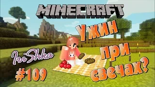 Minecraft - #109. Ужин при свечах?|Крыша дома