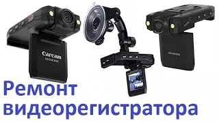 Ремонт видеорегистратора Car Cam