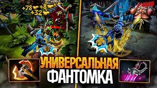 Универсальная ФАНТОМКА играет даже после НЕРФА! — Phantom Assassin Dota 2