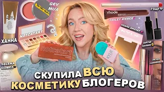 Скупила Всю КОСМЕТИКУ БЛОГЕРОВ! LUVU, Rare, HA LO, Sammy Beauty, notcatart, GEV MUA, RHODE, GOAR итд