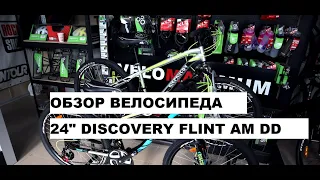 Обзор велосипеда 24" DISCOVERY FLINT AM DD от магазина VELOMAXIMUM