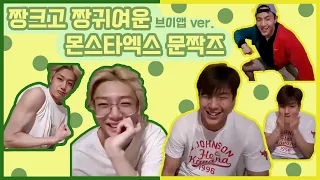 [셔누/형원] 짱크고 짱귀여운 몬스타엑스 문짝즈 (180813)