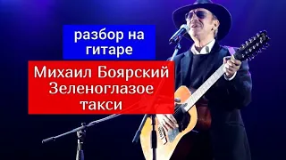 Зеленоглазое такси. Михаил Боярский. Разбор на гитаре. Аккорды. Бой #урокигитары #гитара #guitar