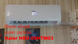 Видео обзор: Сплит - система AC Haier HSU-09HTM03/R2