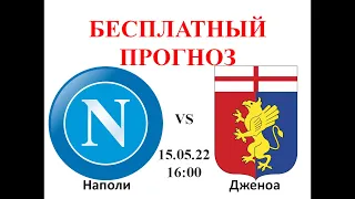 Наполи – Дженоа прогноз: Италия чемпионат, итальянская Лига, Серия А Италии | Прогноз на футбол