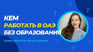 КЕМ РАБОТАТЬ В ОАЭ 🇦🇪 БЕЗ ОБРАЗОВАНИЯ? ВСЕ О ЗАРПЛАТАХ И УСЛОВИЯХ ТРУДА