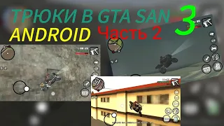 ПРОСТЕЙШИЕ ТРЮКИ В GTA SAN ANDREAS ANDROID часть 2