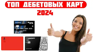 Топ дебетовых карт в 2024/ Какая дебетовая карта лучше?