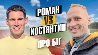 Костя vs Роман - майстер спорту і аматор. Про себе, про біг, спорт та травми