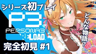 【ペルソナ3 リロード】ペルソナシリーズ完全初見！わくわくがとまらない！【#P3R / #vtuber / ※ネタバレあり】