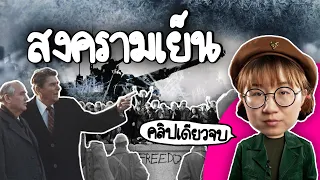 สรุปสงครามเย็น #คลิปเดียวจบ | Point of View