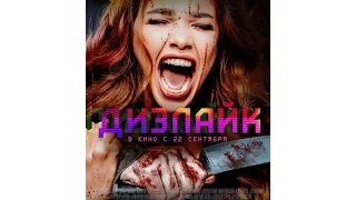 Дизлайк (2016)