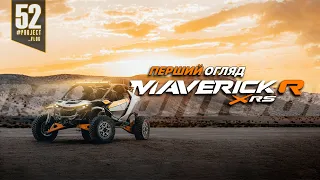 Початок історії з CAN-AM Maverick-R