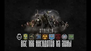 S.T.A.L.K.E.R. - Сборник всех 166 анекдотов в одном видео