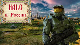 Почему серия игр HALO непопулярна в России?
