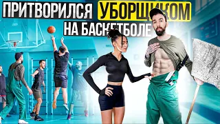 Профи притворился УБОРЩИКОМ на Баскетболе #2 | Cleaner Basketball Prank