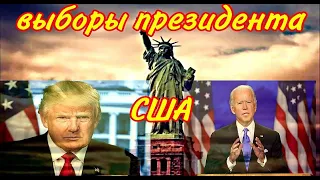 ВЫБОРЫ ПРЕЗИДЕНТА  В США ! Что будет с ФОНДОВЫМ РЫНКОМ после ВЫБОРОВ