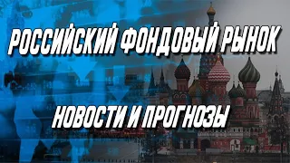 Российский фондовый рынок. Новости и прогнозы. Пора сбрасывать доллар?